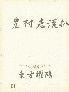 农村老汉扒小说