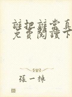 谁把谁当真漫画免费阅读下拉式漫画
