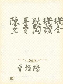 陈平耿珊珊小说免费阅读全文最新章节
