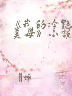 《我的冷艳警花美母》小说免费阅读