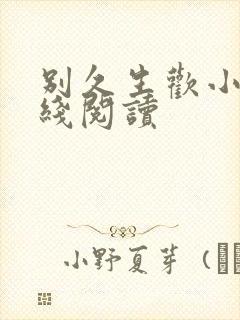 别久生欢小说在线阅读
