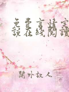 免费言情完结小说在线阅读