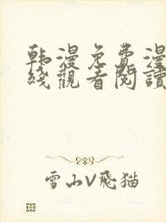韩漫免费漫画在线观看阅读免费