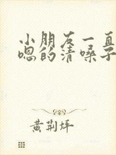 小朋友一直嗯嗯嗯的清嗓子什么原因