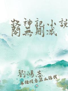 牧神记小说笔趣阁无删减