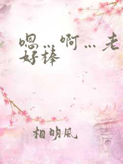 嗯…啊…老板…好棒