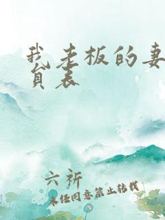 我老板的妻子演员表