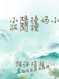 小阳后妈小说正版阅读