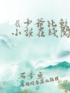 《少爷比较贫》小说在线阅读