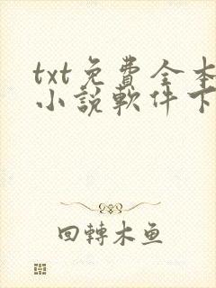 txt免费全本小说软件下载