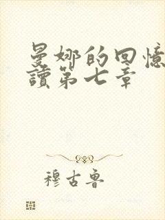 曼娜的回忆录阅读第七章
