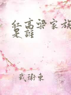 红高粱家族作者是谁