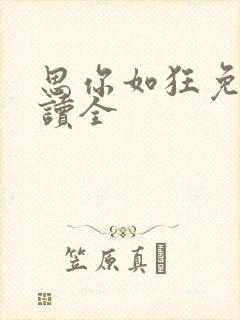 思你如狂免费阅读全