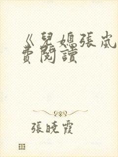 《儿媳张岚》免费阅读