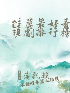 推荐最好看的电视剧排行榜