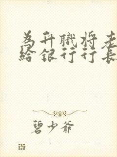 为升职将老婆送给银行行长