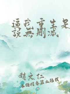 逼我重生是吧小说无删减