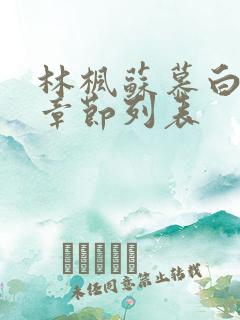 林枫苏慕白最新章节列表