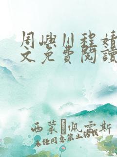 周屿川程婧雪全文免费阅读最新章节