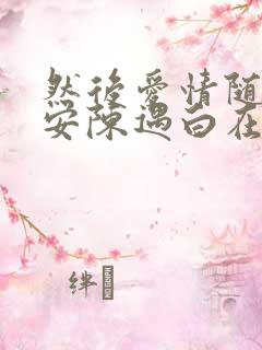 然后爱情随遇而安陈遇白在线阅读