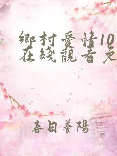 乡村爱情10上在线观看免费,电视剧