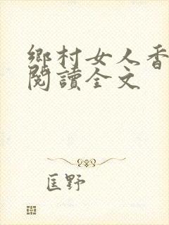 乡村女人香免费阅读全文