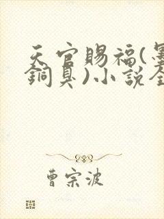 天官赐福(墨香铜臭)小说全文免费阅读