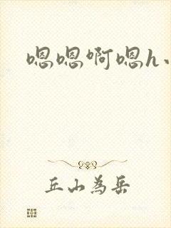 嗯嗯啊嗯h小说