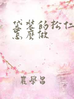 袋装的松仁玉米怎么做