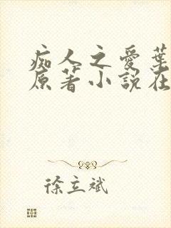 痴人之爱叶之夏原著小说在线阅读