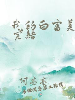 我的白富美老婆完结