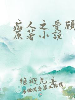 痴人之爱顾灏南原著小说