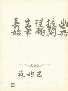 长生从掖幽庭开始笔趣阁无弹窗