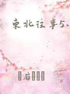 东北往事5小说