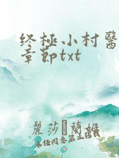 终极小村医最新章节txt