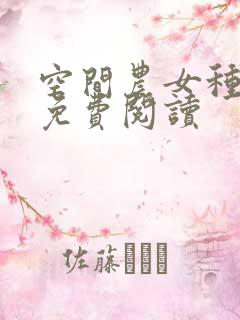 空间农女种田忙免费阅读