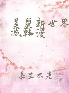 美丽新世界无删减韩漫