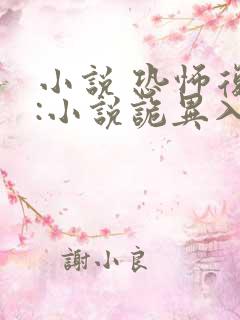 小说 恐怖复苏:小说诡异入侵世界