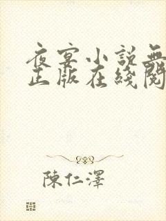 夜宴小说无删减正版在线阅读