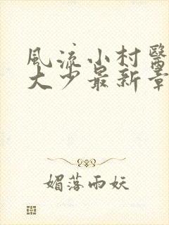 风流小村医唐家大少最新章节免费阅读
