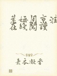 叶妩周京淮小说在线阅读