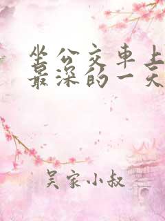 坐公交车上被的最深的一天