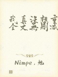 我真没想重生啊全文无删减