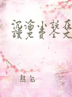 沉沦小说在线阅读免费全文