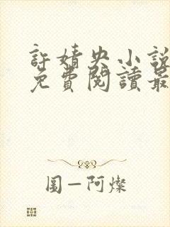 许婧央小说全文免费阅读最新章节