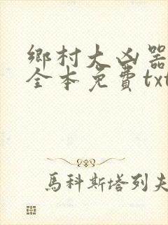 乡村大凶器龙根全本免费txt