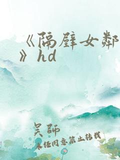 《隔壁女邻居3》hd