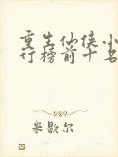 重生仙侠小说排行榜前十名