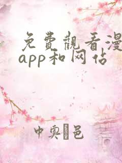 免费观看漫画的app和网站
