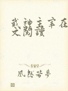 武神主宰在线全文阅读